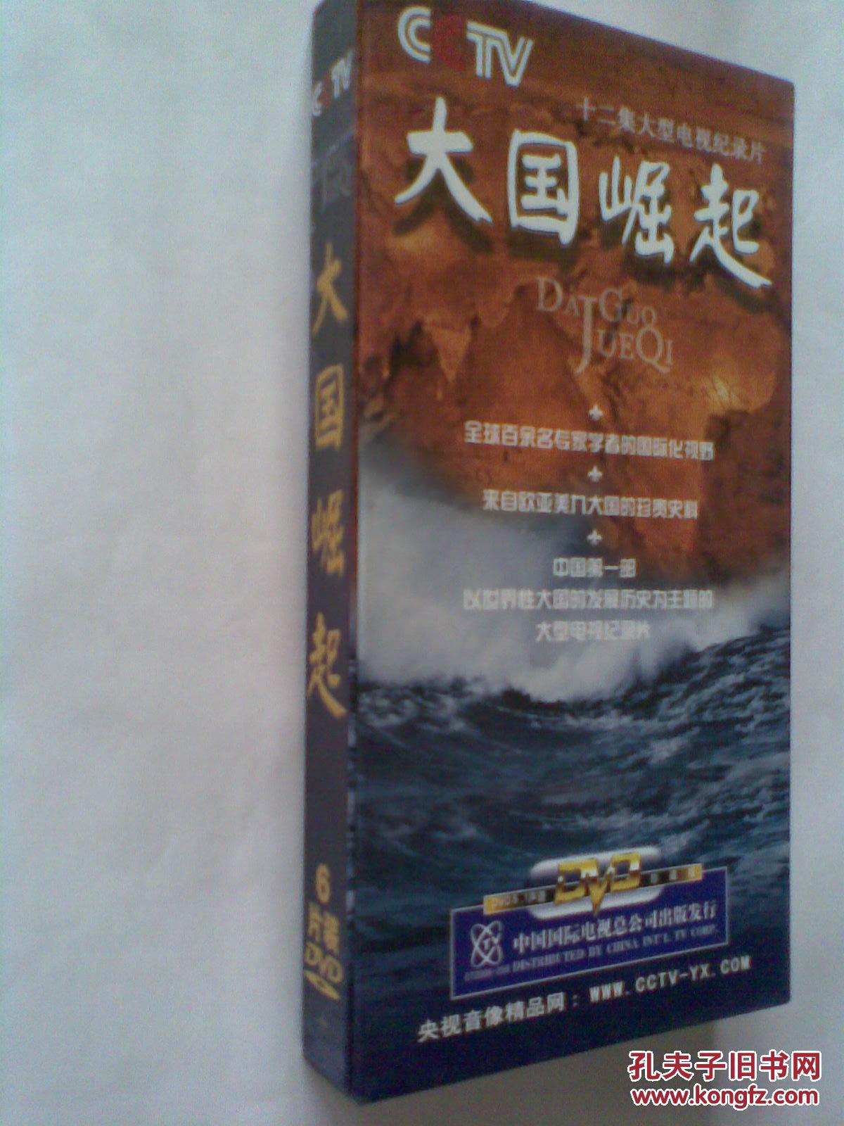 十二集大型电视纪录片-大国崛起(dvd光盘6张全,盒装,带外套)