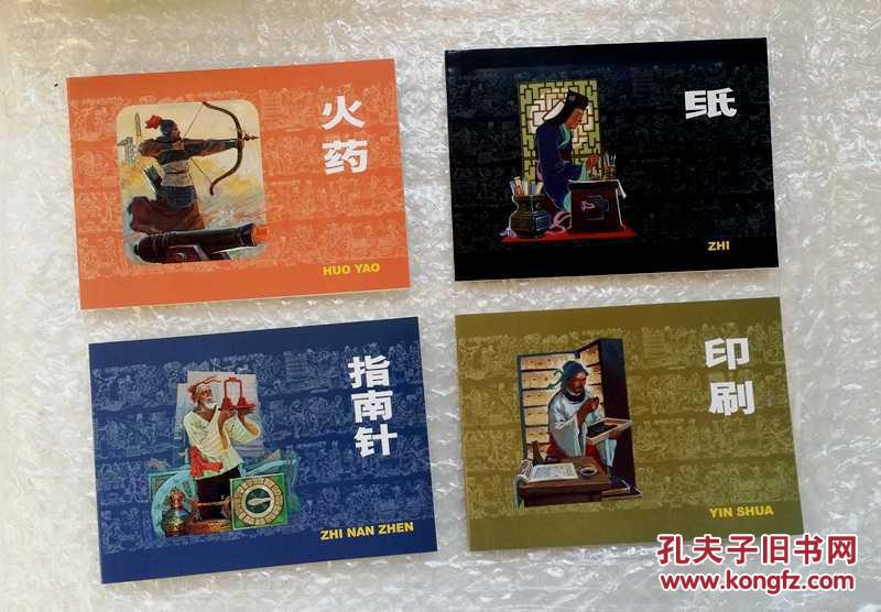 连环画--指南针,印刷,纸,火药(古代四大发明)