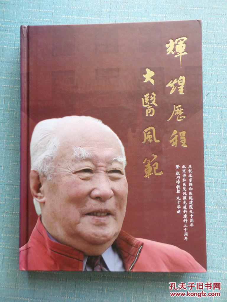 辉煌历程 大医风范-庆祝北京协和医院建院九十