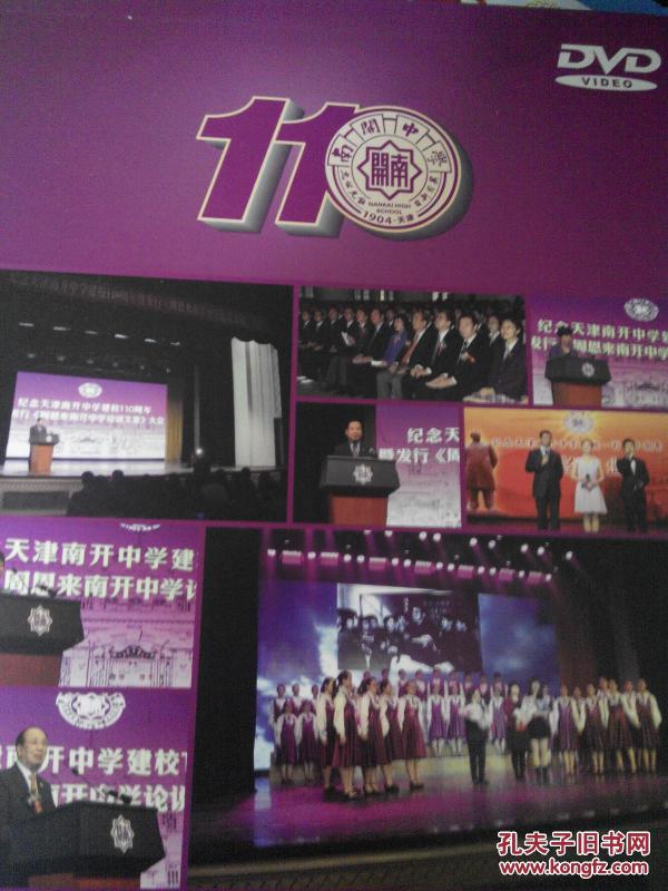 天津市南开中学110周年校庆纪念大会暨文艺演出(dvd两张)有外套装成