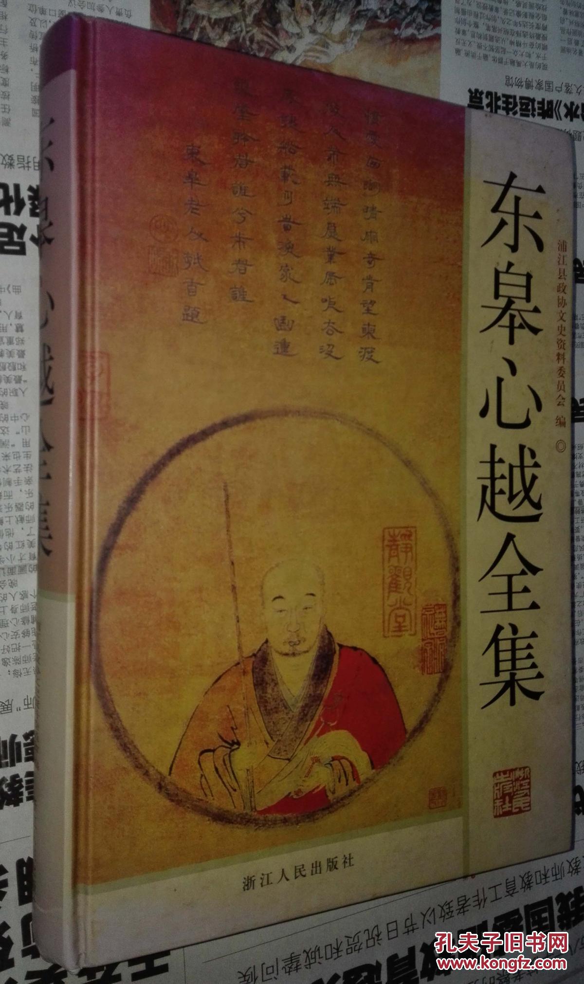 东皋心越全集