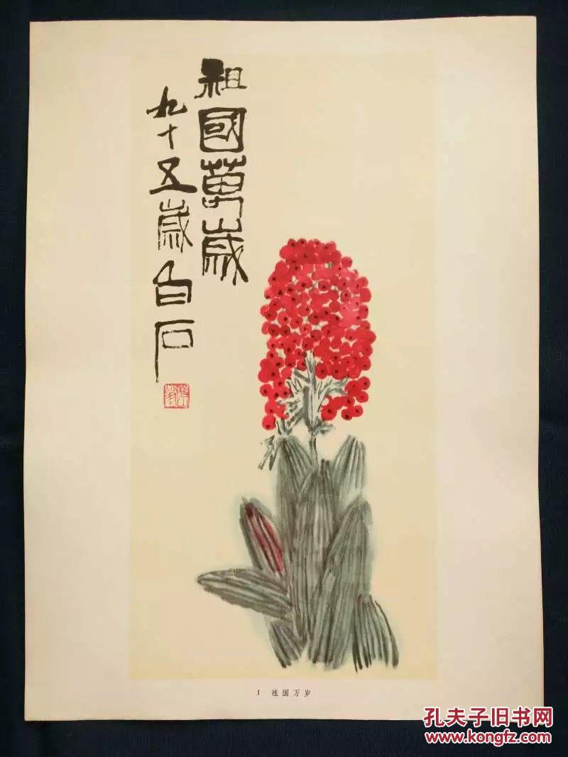 8开画——祖国万岁,齐白石作