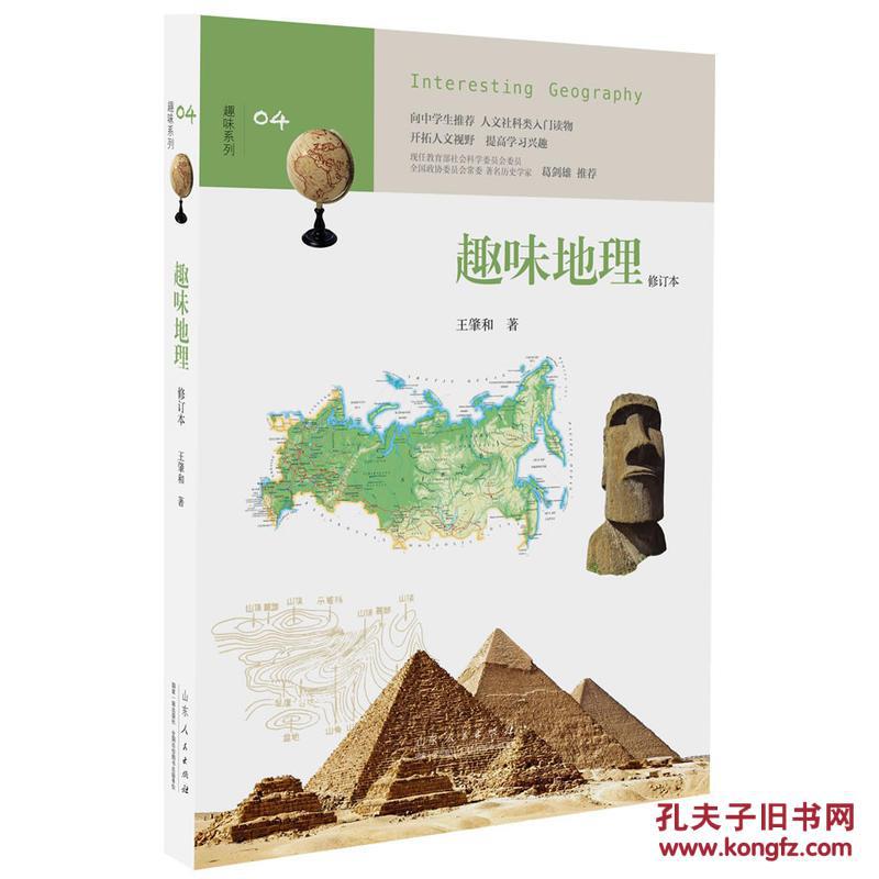 趣味系列04:趣味地理(修订本)