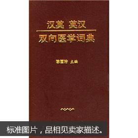 (特价)汉英英汉双向医学词典9787543921979