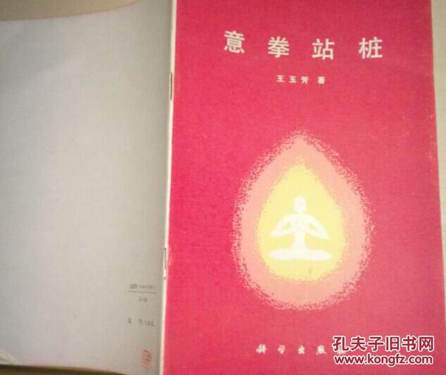 意拳站桩_王玉芳_孔夫子旧书网
