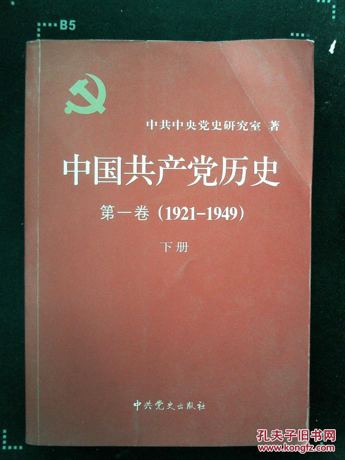 中国共产党历史(第1卷)(1921-1949)下册_中共中央党史研究室著_孔夫子