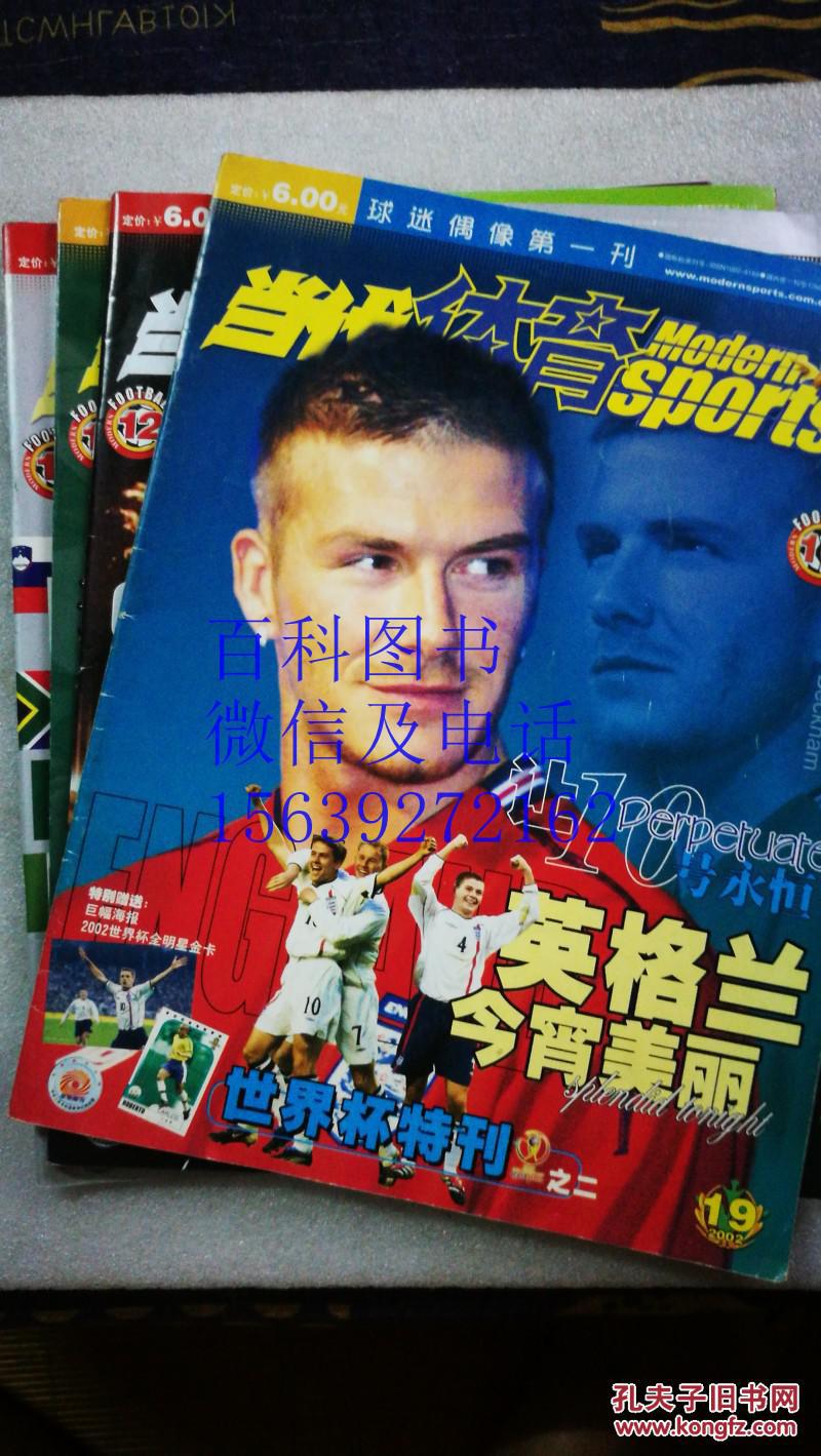 当代体育 杂志 Modern Sports 2002(football)-1