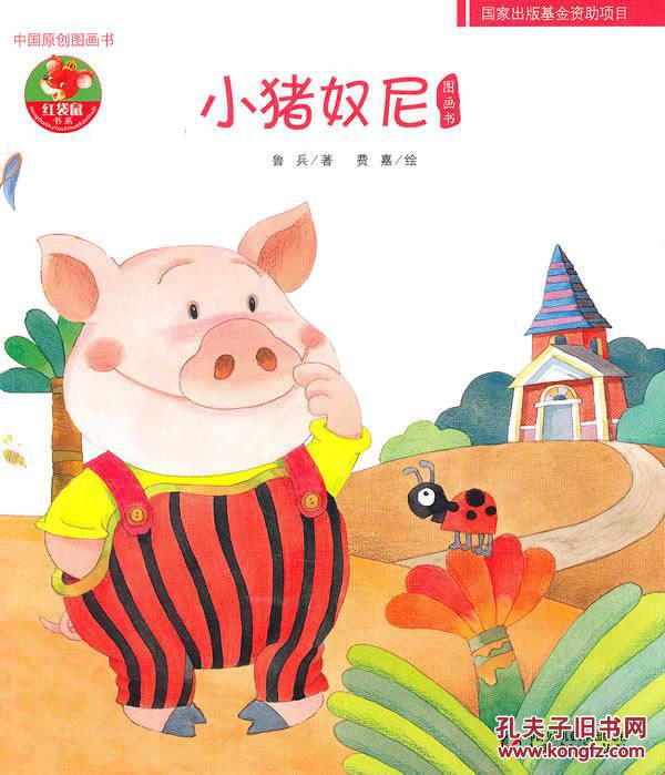 正版 小猪奴尼图画书——中国原创图画书, 鲁兵,费嘉 绘, 9787500