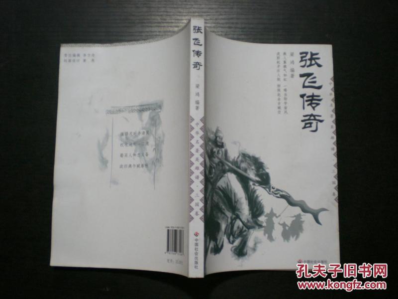 中华名著英雄谱:三国卷张飞传奇 e3-4