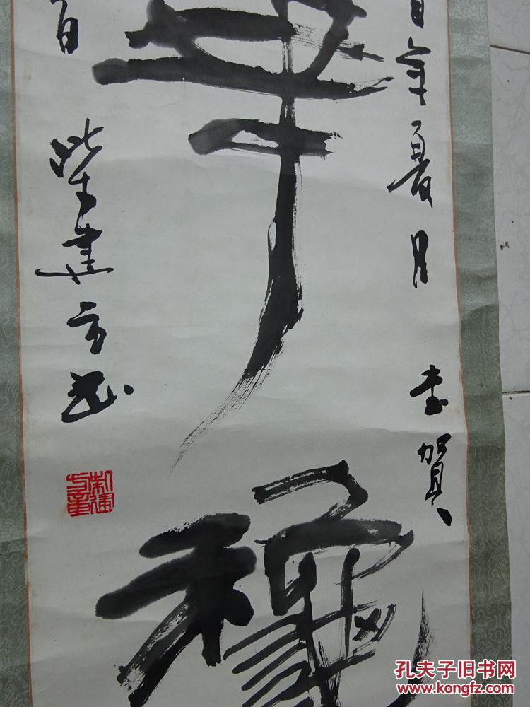 名家字画作品——河南郸城---柴建方(春华秋实)书法作品【保真】{可