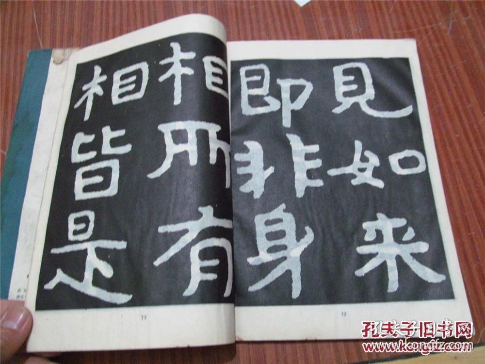 【图】原拓泰山金刚经(上下全二册,1984年一版