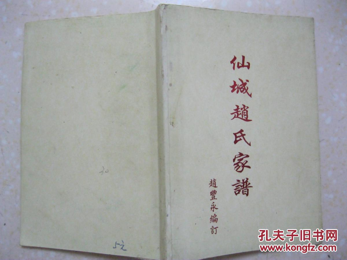 宋魏王前1-4世,仙城赵氏哉允家谱赵匡胤家谱赵匡美后裔汕头市仙城镇