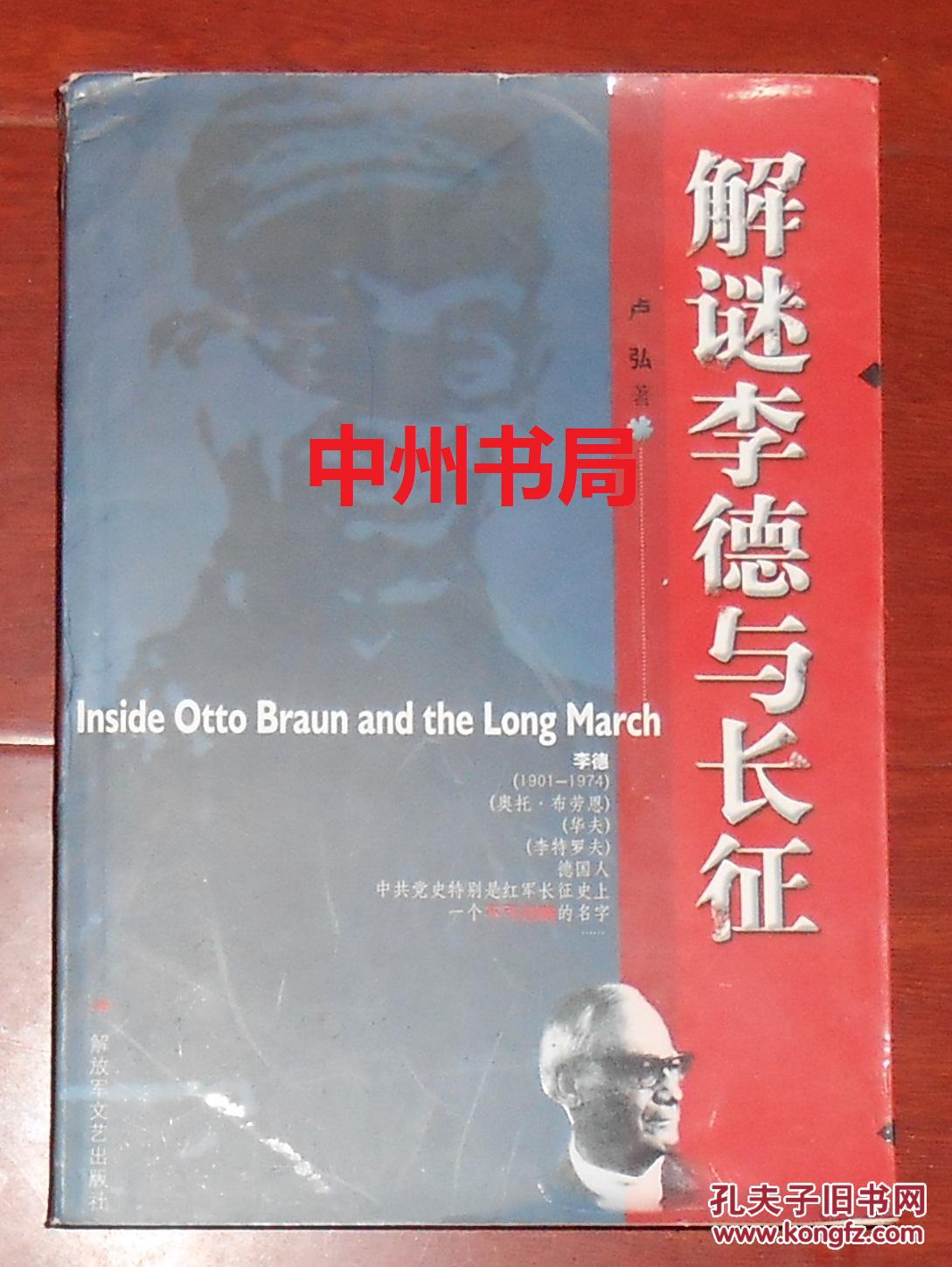 解谜李德与长征