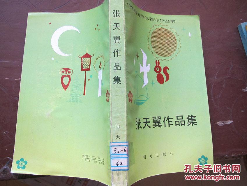 张天翼作品集馆藏