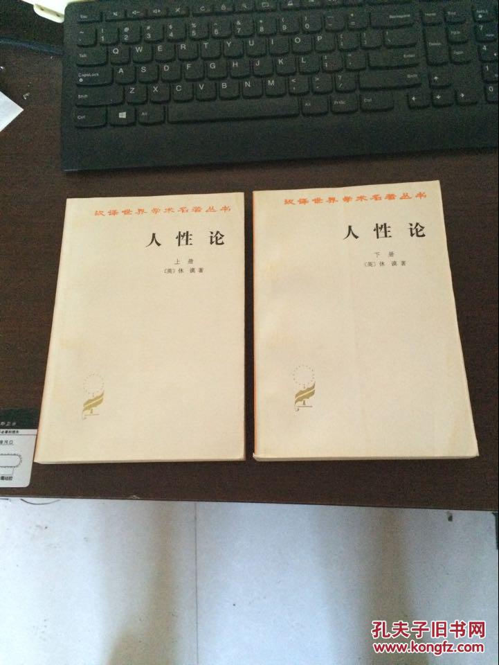 人性论 上下_(英)休谟(d.hume)著_孔夫子旧书网
