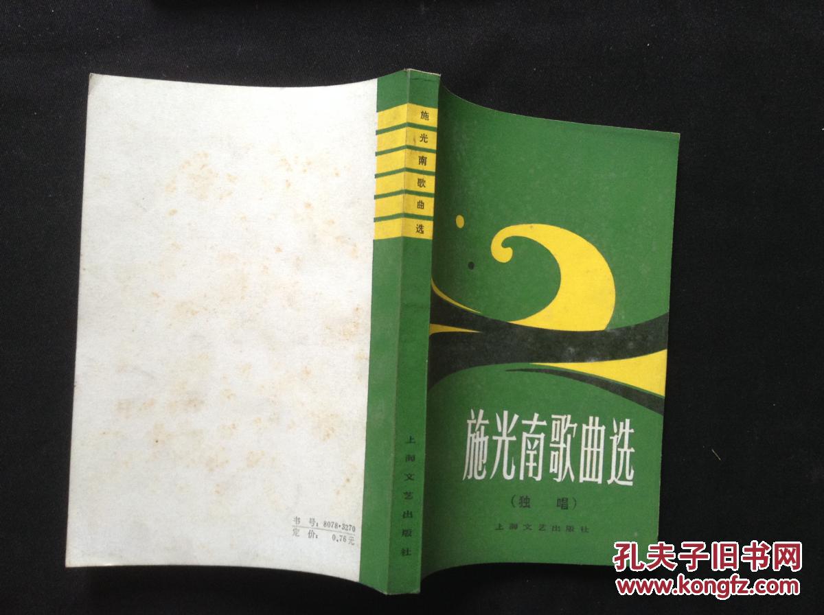 施光南歌曲选:独唱