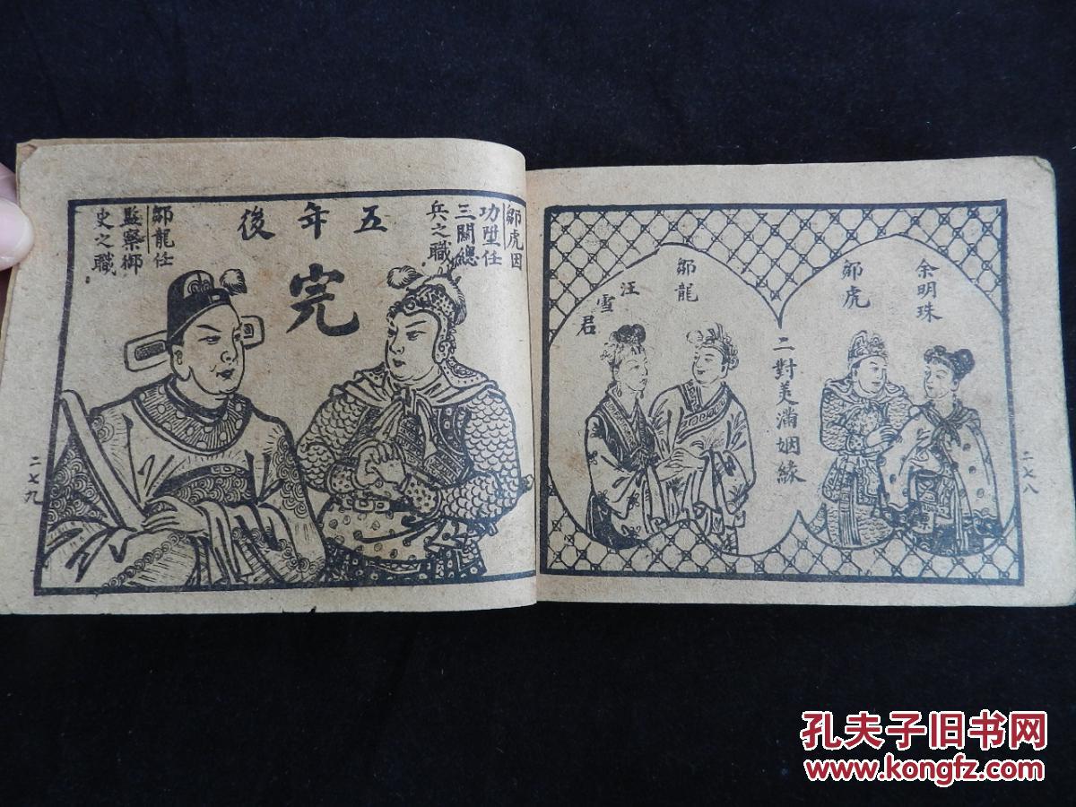 《小侠大破百兽阵》民国小人书,民国连环画