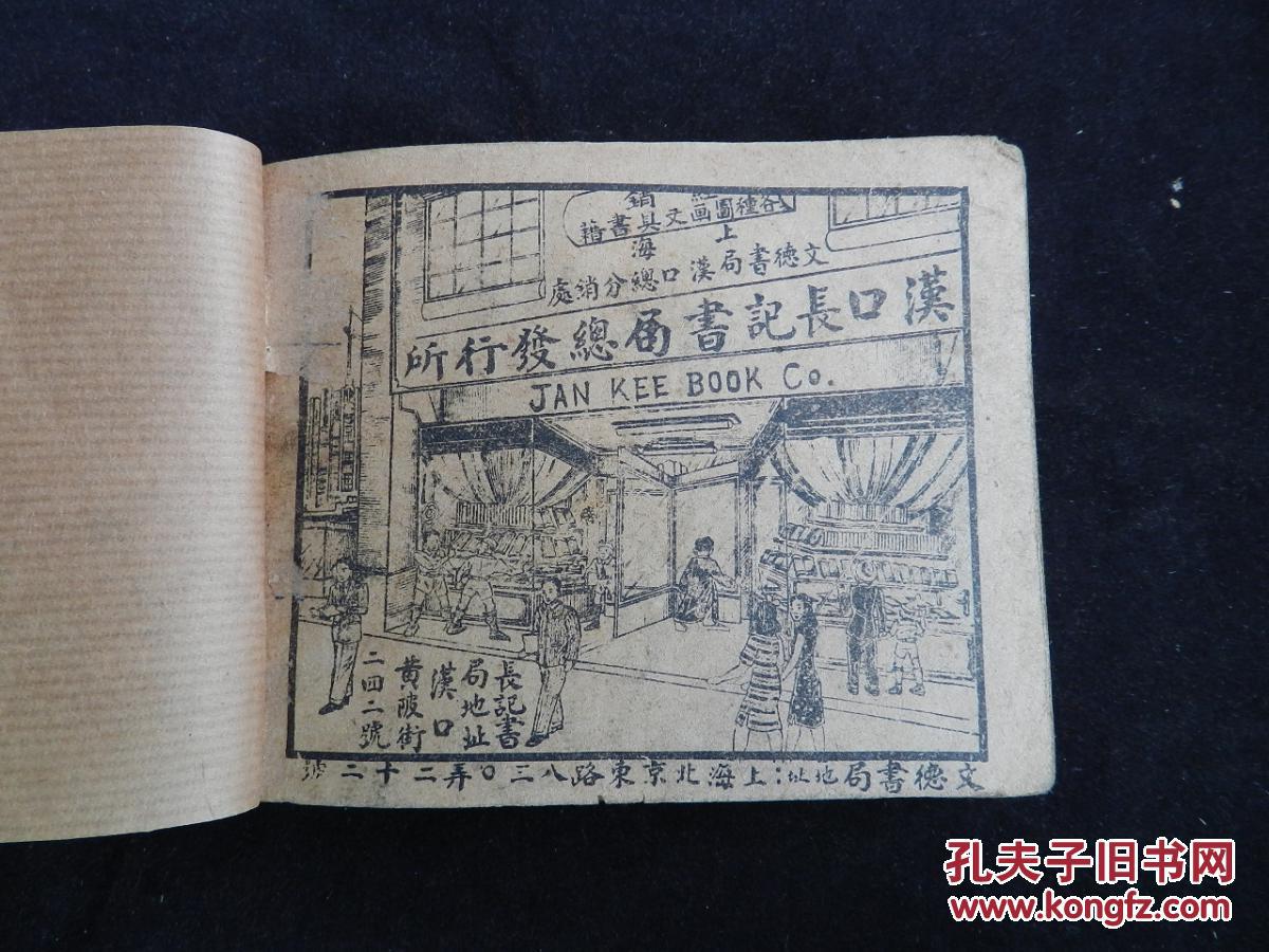 《小侠大破百兽阵》民国小人书,民国连环画