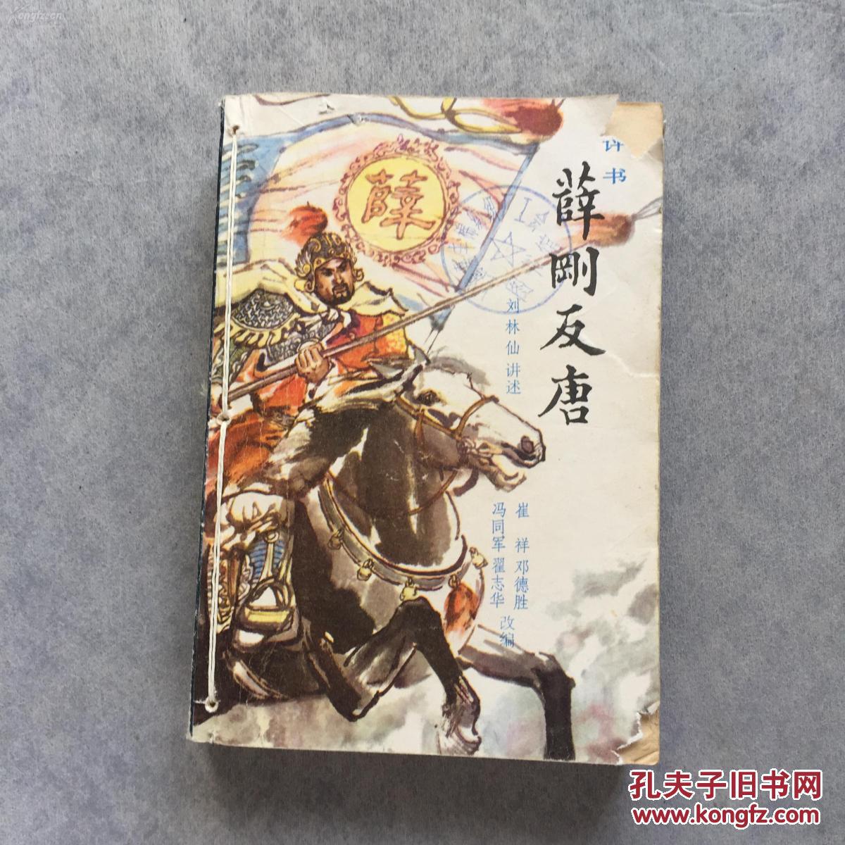 薛刚反唐(评书)
