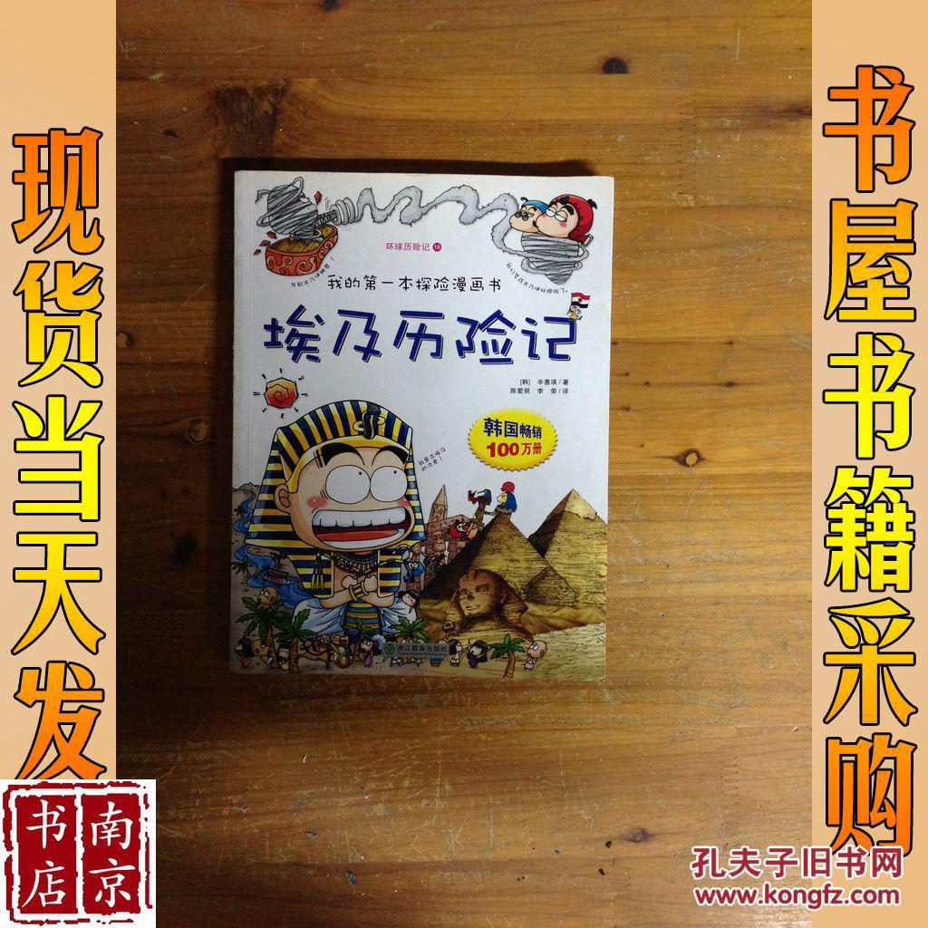 我的第一本探险漫画书·环球历险记16:埃及历险记