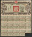 1938年（民国27年）广东省国防公债拾圆一枚