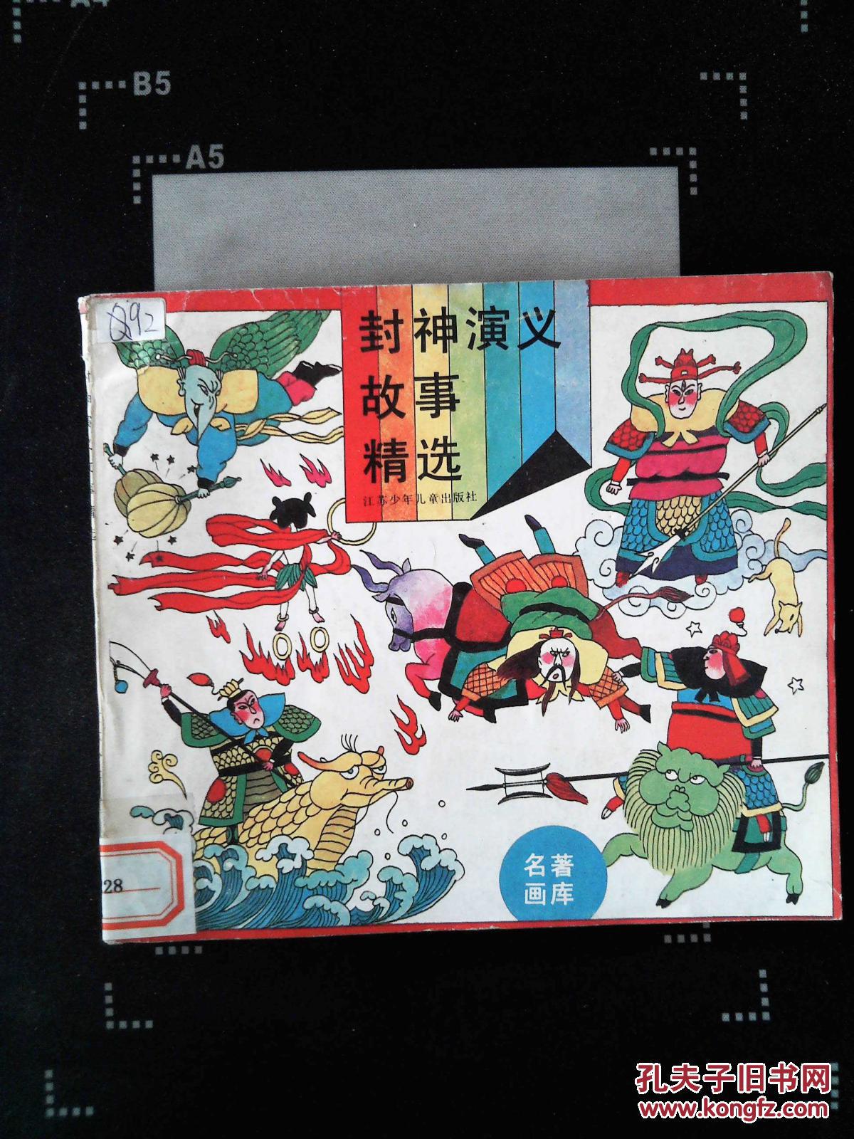 封神演义故事精选