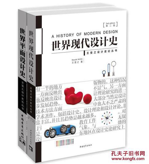 【图】世界现代设计史(第二版)+世界平面设计史 王受之著_中国青年出版社