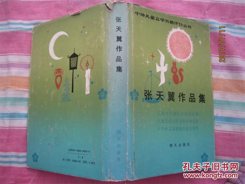 张天翼作品集