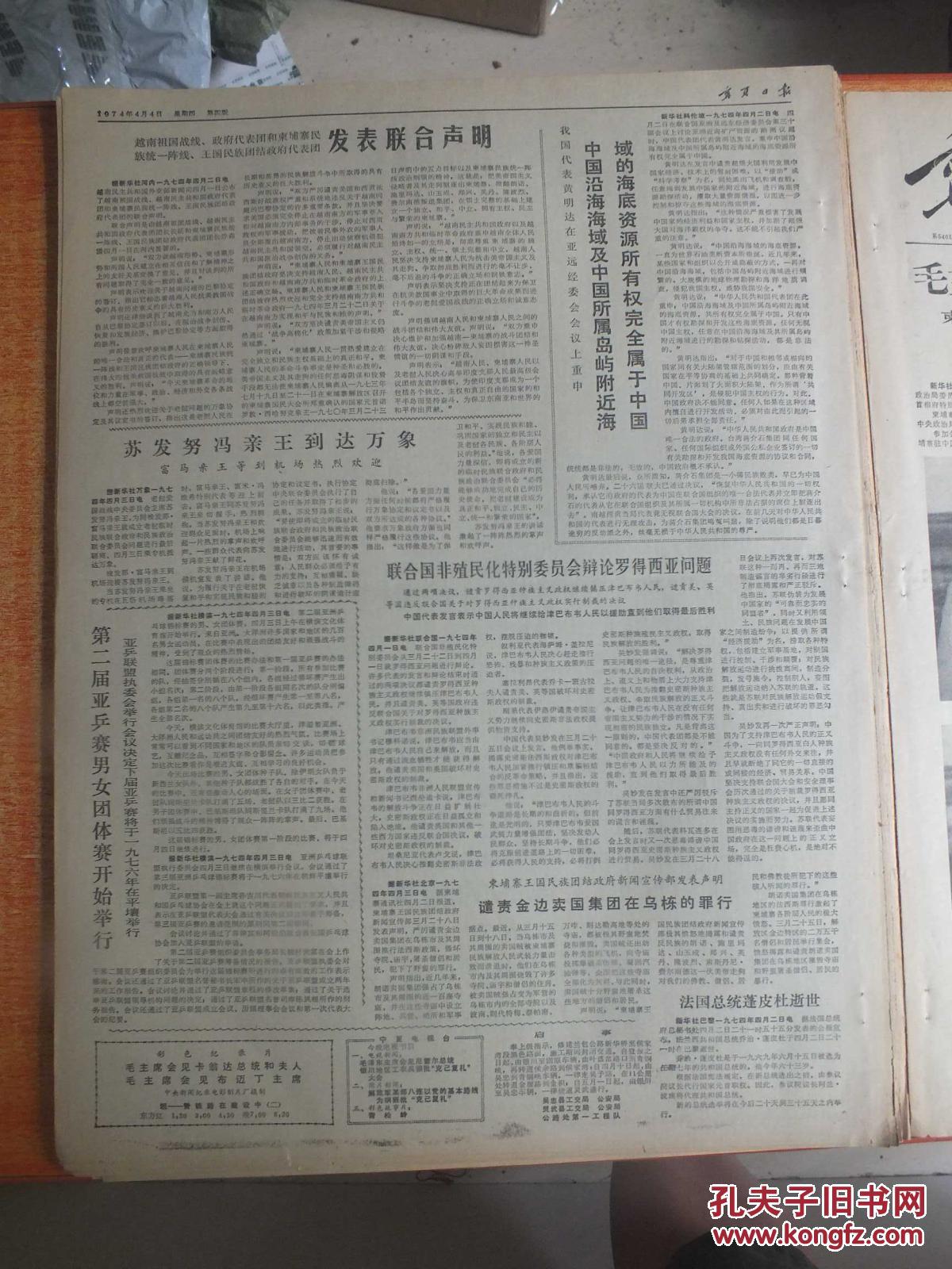 【图】74年4月4日《宁夏日报》王洪文副主席