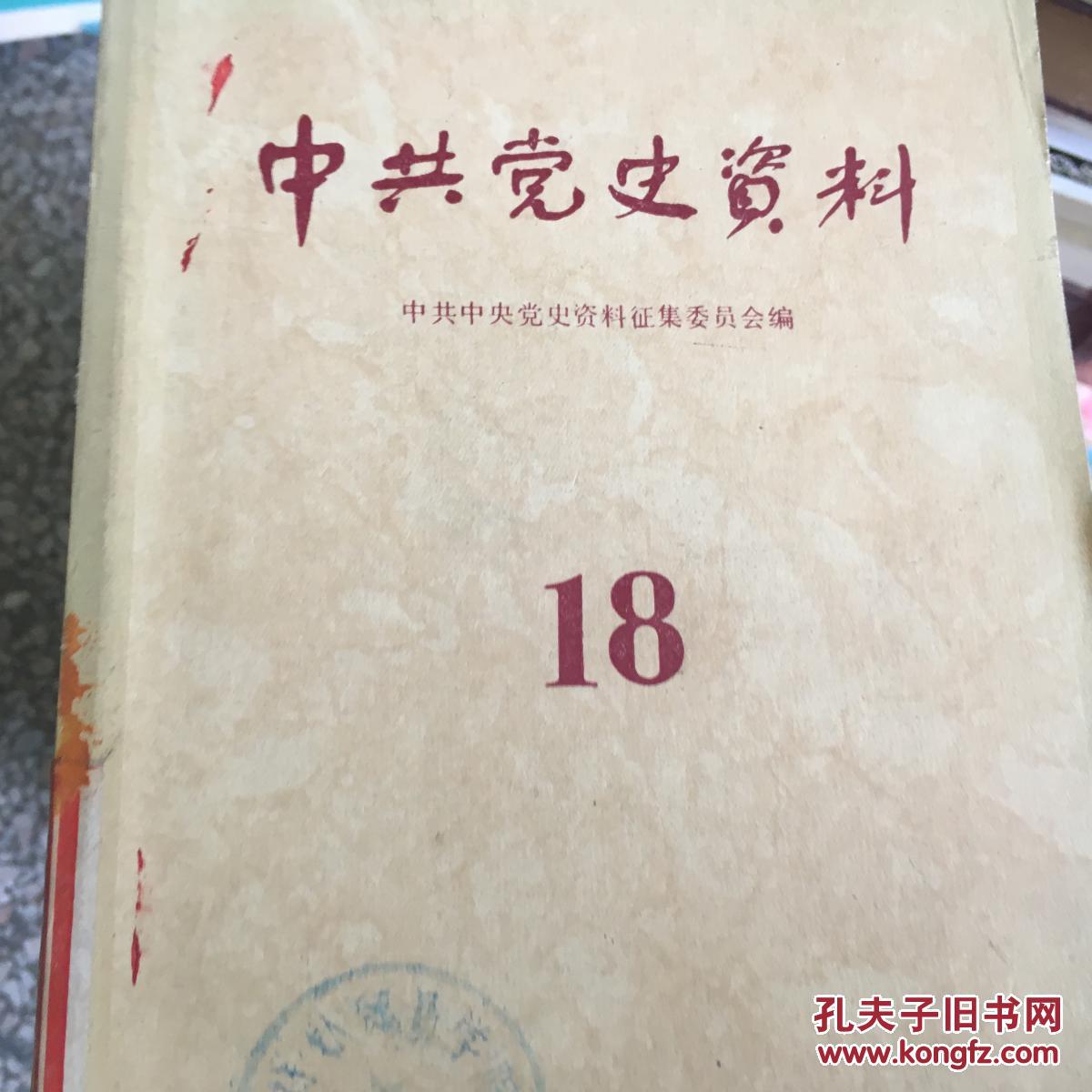 中共党史资料第十八辑