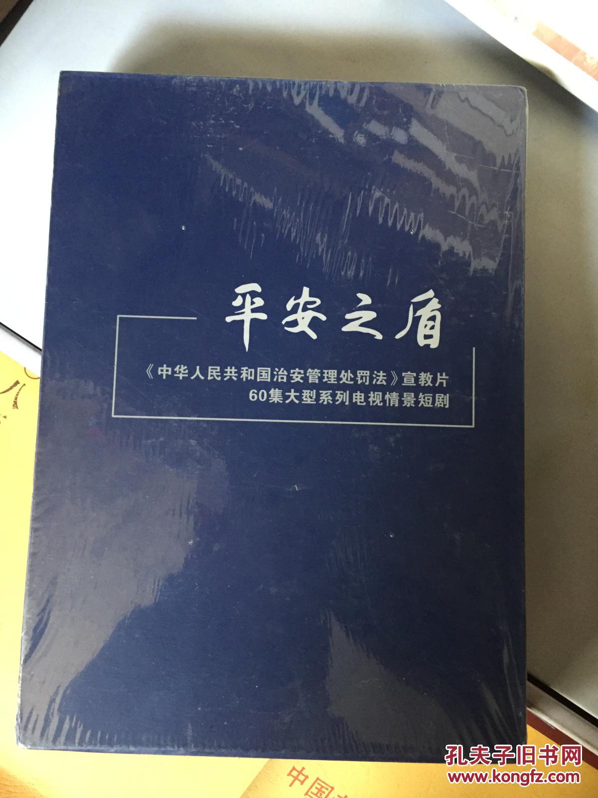 未拆包装 平安之盾:《中华人民共和国治安