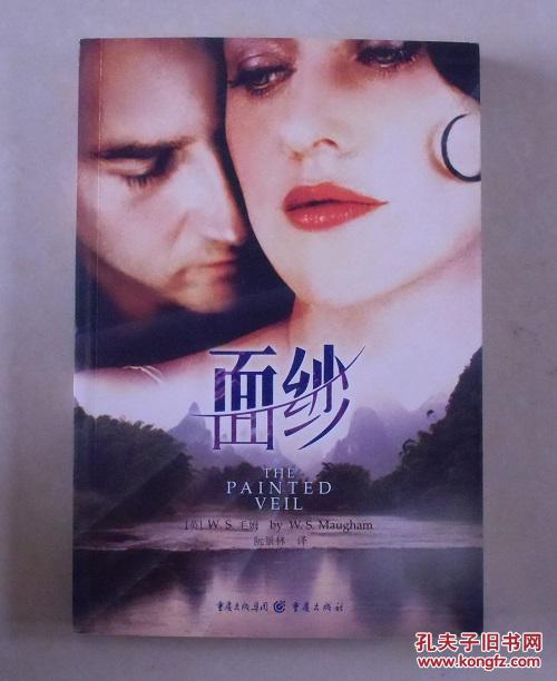 【正版现货】面纱 2006年重庆出版社 毛姆