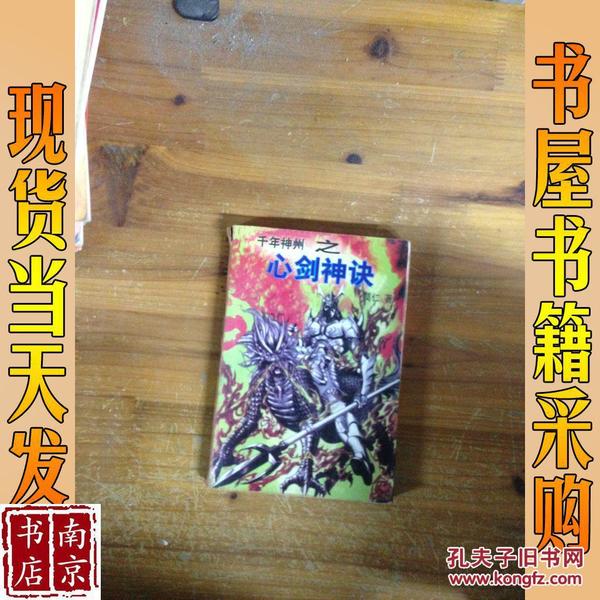 千年神州之心剑神诀
