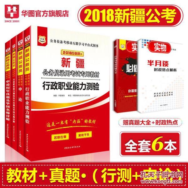 #全套六本#华图 2018新疆公务员考试用书 行测