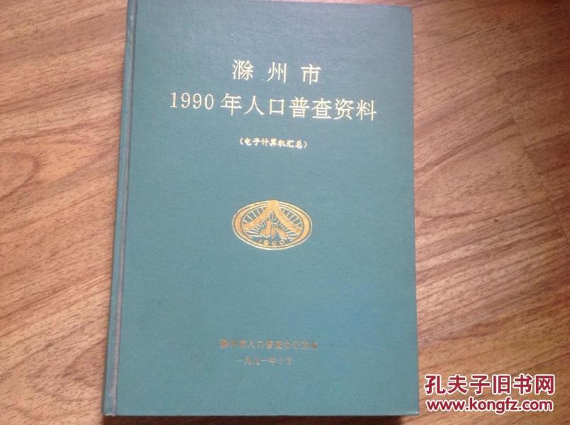 滁州人口2021总人数_滁州2021春节图片