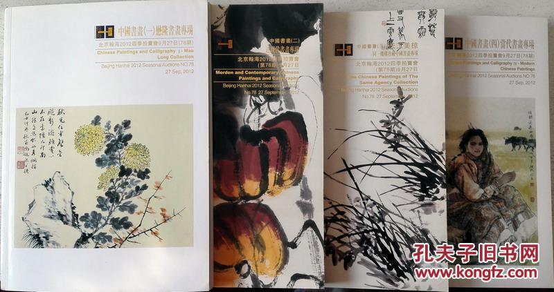 北京翰海2012四季拍卖会 中国书画当代书画专场1,2,3,4n78