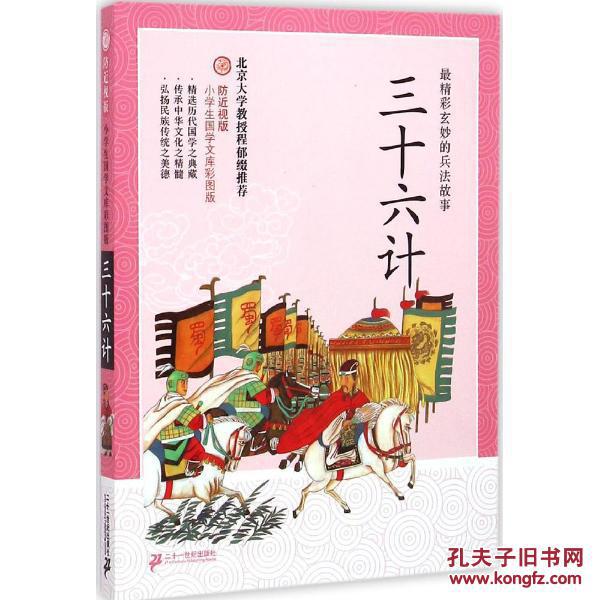 小学生国学文库三十六计