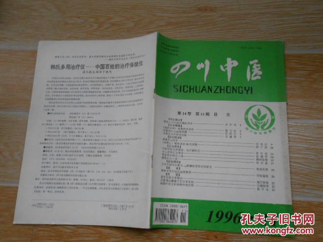 四川中医1996·11\/王辉萍治疗闭经经验、中医