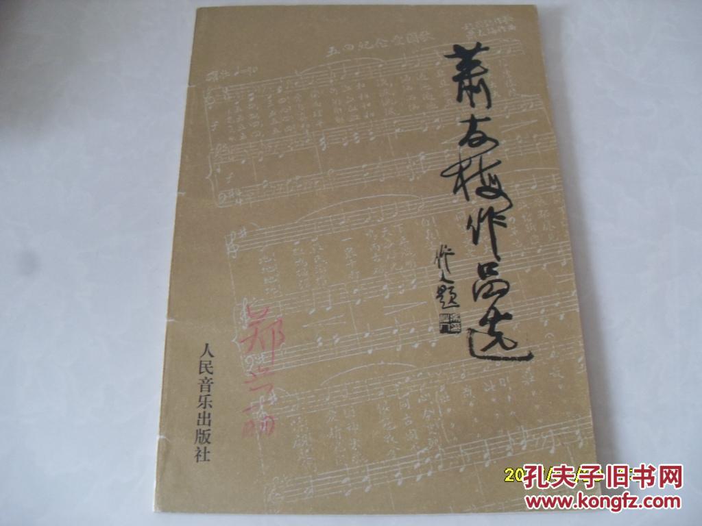 萧友梅作品选