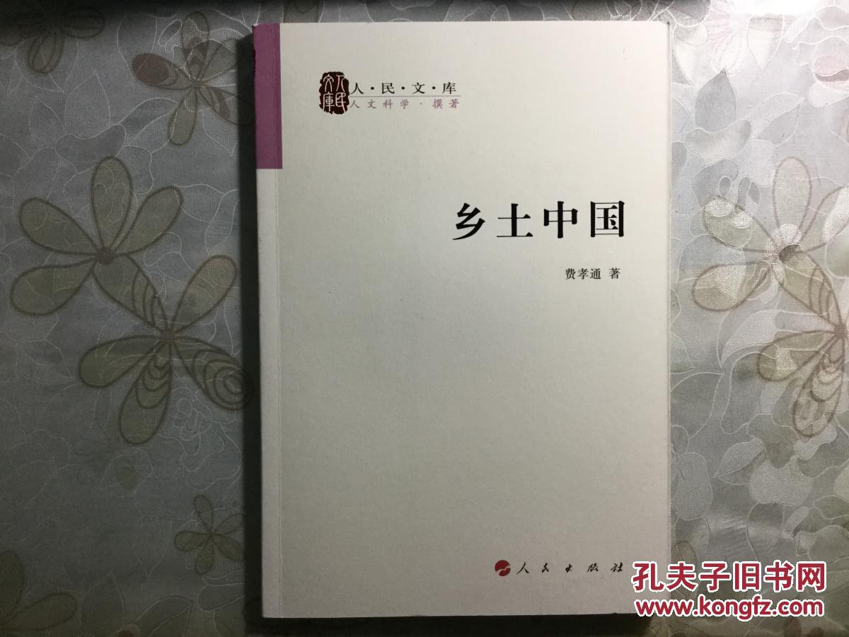 乡土中国