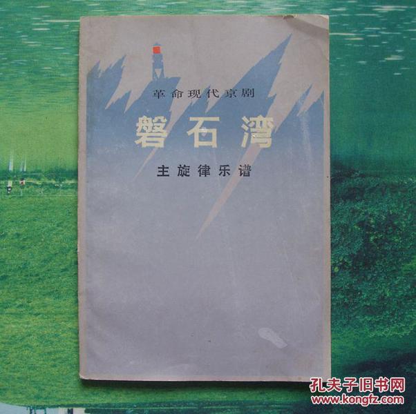 京剧盘石湾唱段曲谱_京剧脸谱(2)