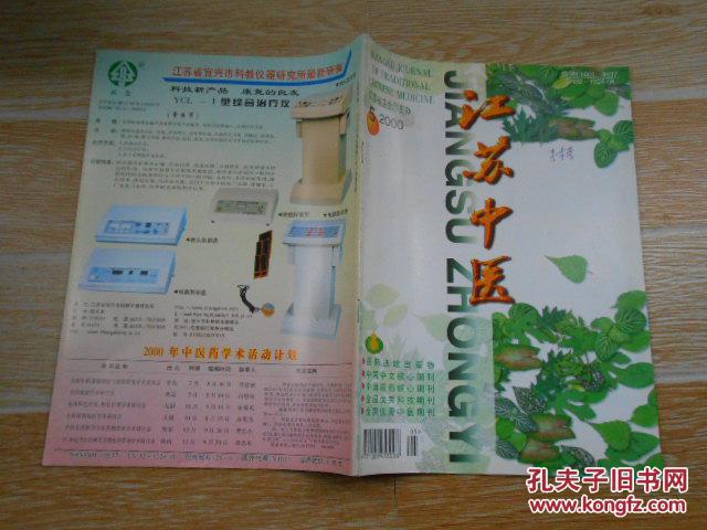 江苏中医2000·5\/小儿病毒性肺炎的辩证治疗