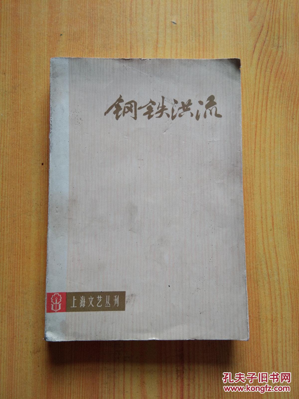 钢铁洪流【电影、话剧剧本专辑 内容包括:《渡