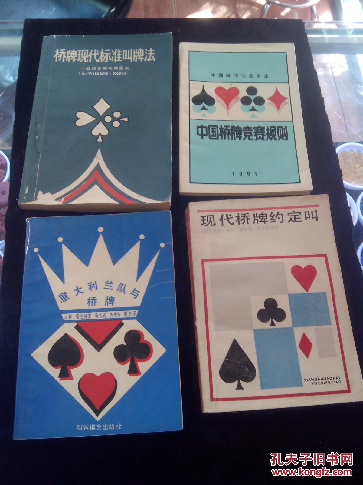 【棋牌类】桥牌现代标准叫牌法+中国桥牌