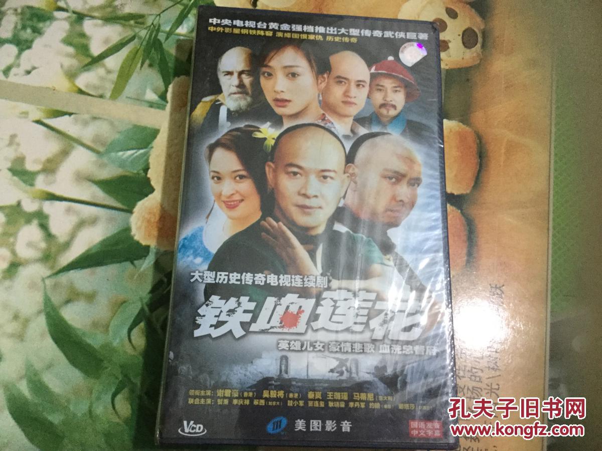 铁血莲花 【电视剧-----谢君豪 吴毅将 秦岚 王璐瑶】36vcd