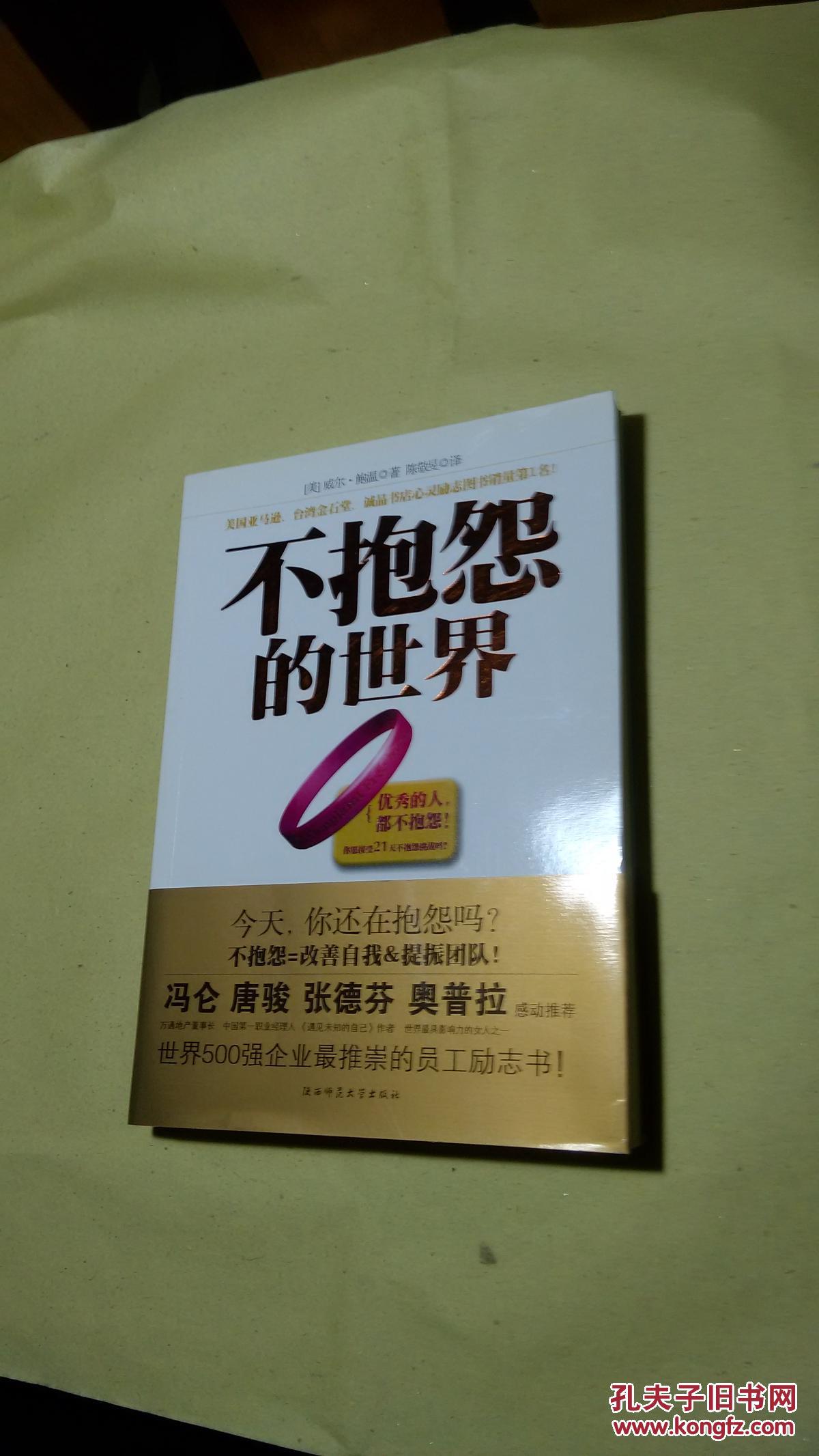 不抱怨的世界