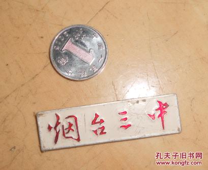 烟台三中校徽