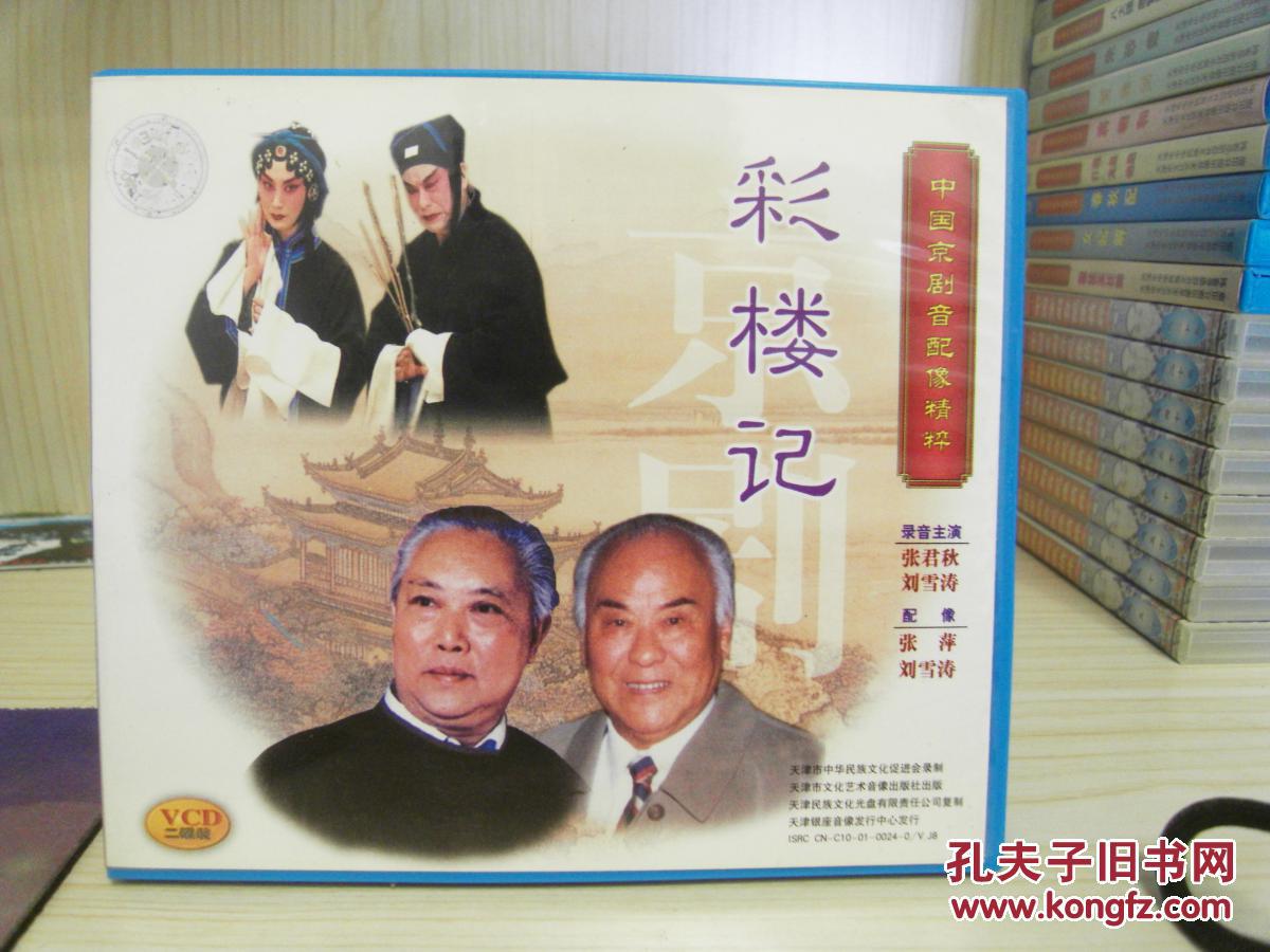vcd中国京剧音配像精粹京剧光盘彩楼记录音主演张君秋刘雪涛配像张萍