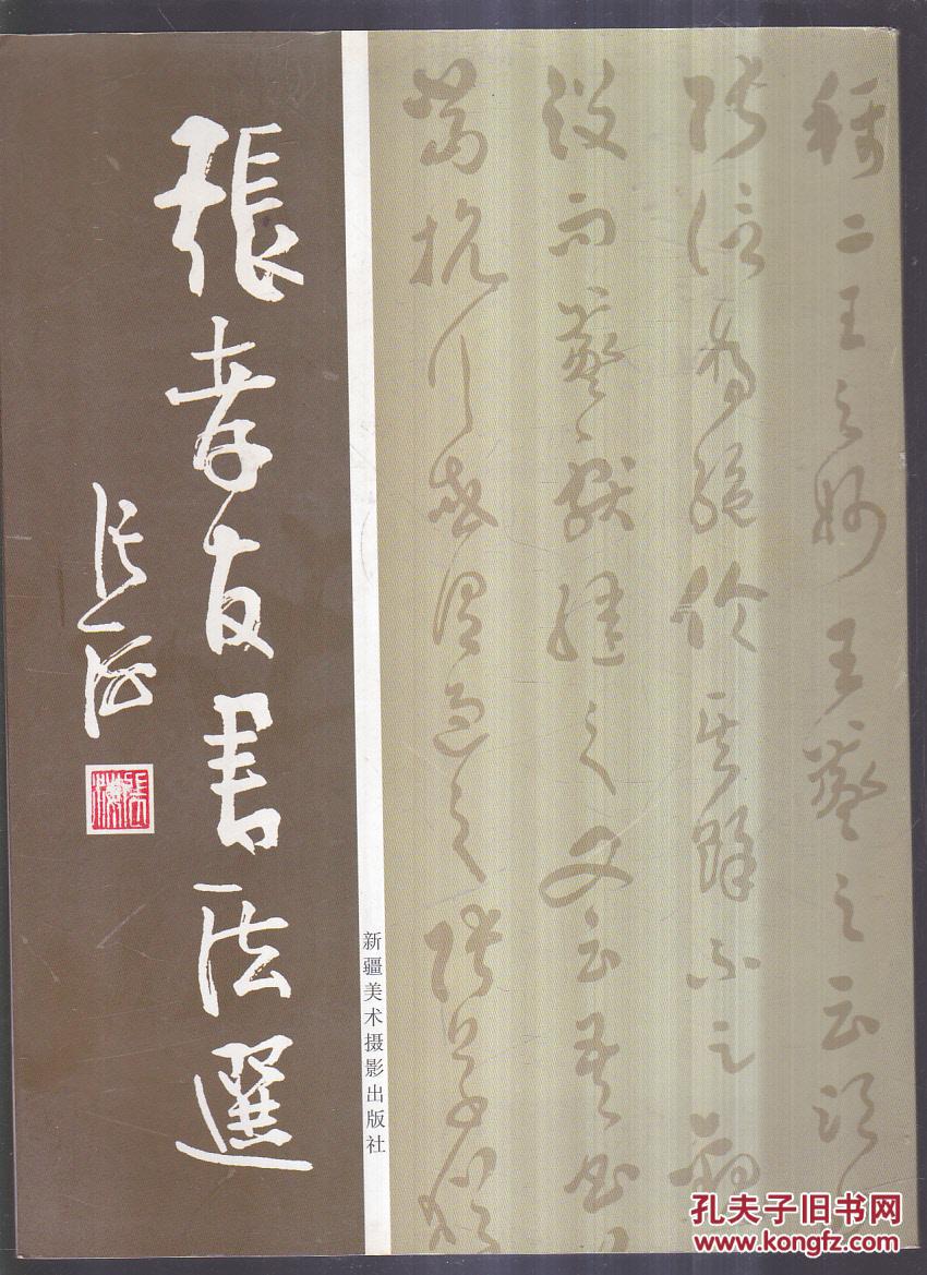 张孝友书法选 (有人名)