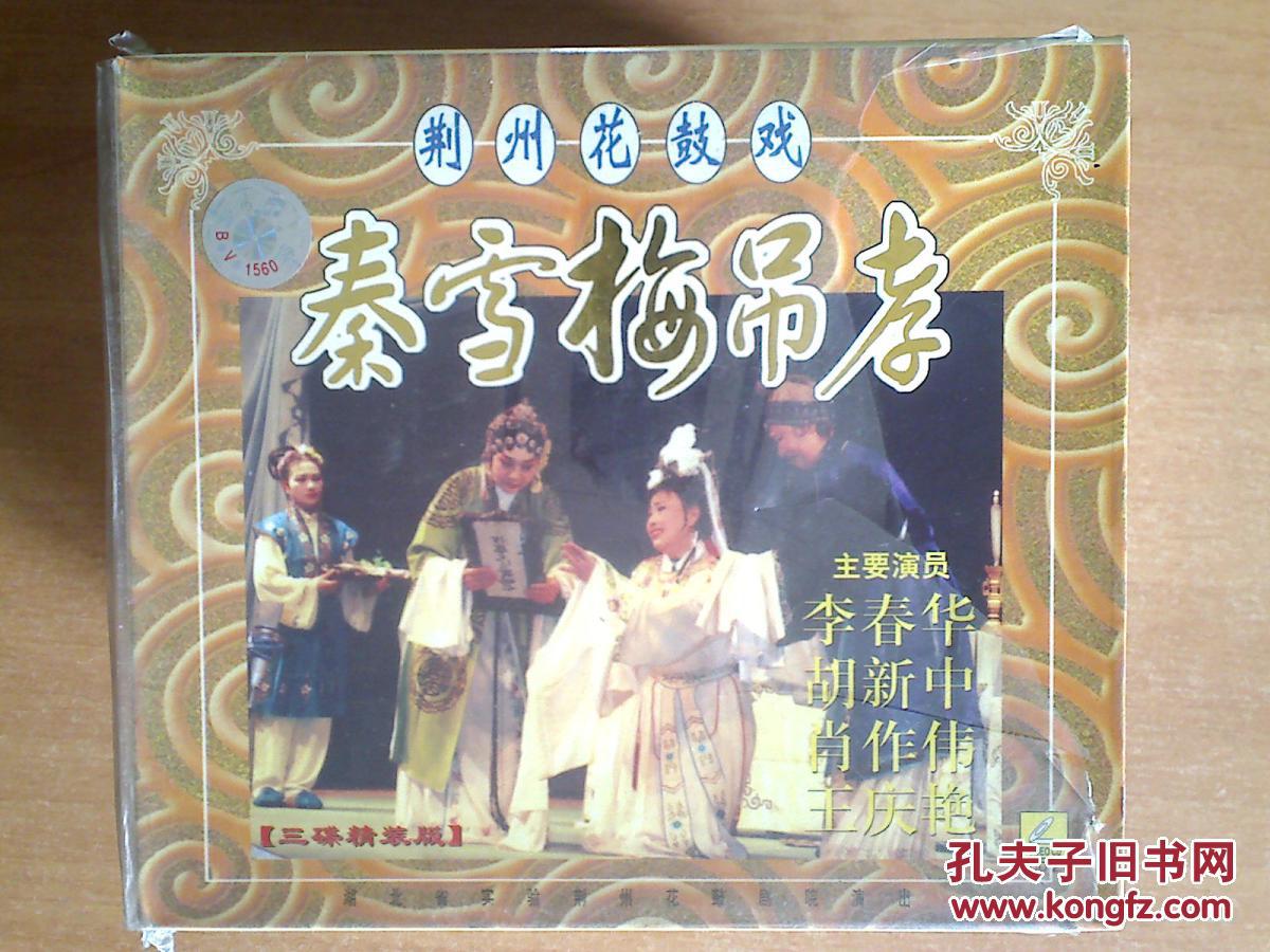 荆州花鼓戏——情缘 秦雪梅吊孝 明月情 雪冤 李天保吊孝 5部戏 15vcd